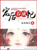 宠后养成史