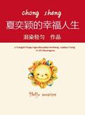 重生夏奕颖的幸福生活