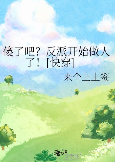 万人迷总以为他是万人嫌格格党