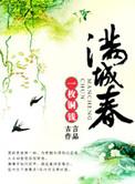 满城春色宫墙柳打一数字