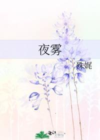 夜雾 殊娓