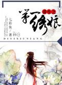 绣娘现代