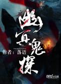 幽冥鬼探免费在线观看