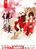 佛门恶妻晋江