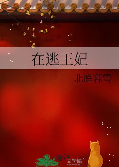 穿越成在逃王妃