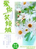 你一笑倾城不语什么歌
