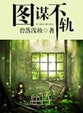 图谋不轨代表什么生肖