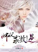 师父求放过幻海心