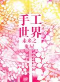 未来之手工世界冯老见林小海