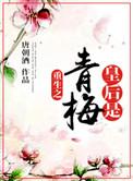 重生之皇后才是白月光