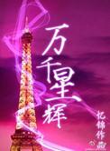 万千星辉2025