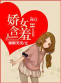 娇女害羞