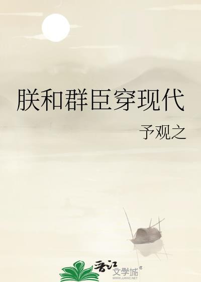 朕和群臣穿现代免费阅读