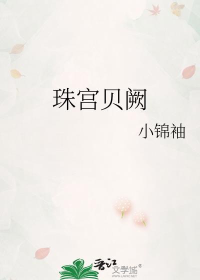 珠宫贝阙是什么意思