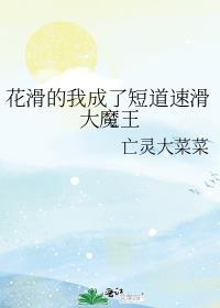 花滑的我成了短道速滑大魔王 亡灵大菜菜