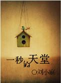 一秒的天堂是翻唱的吗