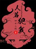 人若敬我