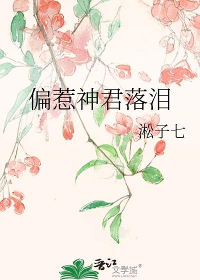 偏惹神君落泪番外篇