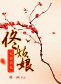 佟姑娘的生活手札