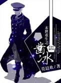 末世重生之凿冰讲了什么
