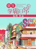 重生学霸日常篱笆