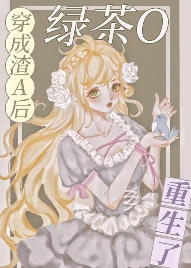 穿成渣贱文的绿茶
