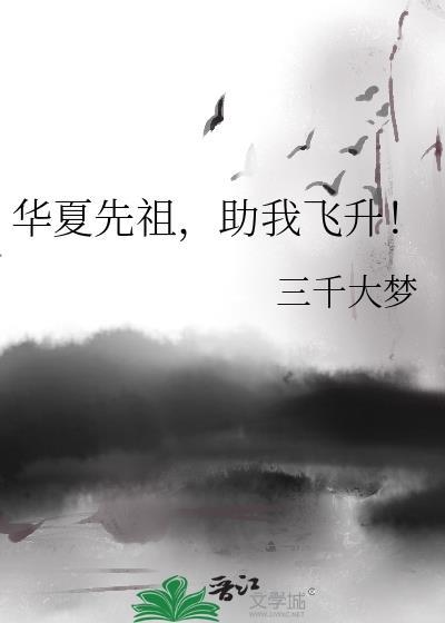 华夏先祖助我飞升百度