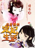 在唐朝宠妃日常