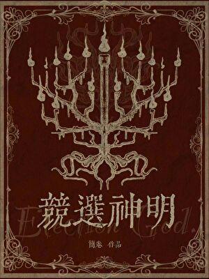 竞选神明简卷笔趣阁