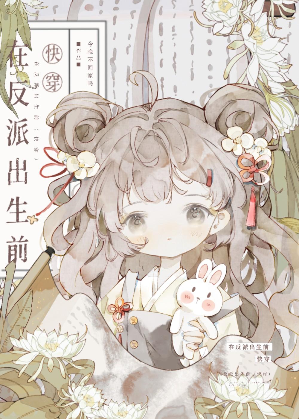 在反派出生前快穿今晚不回家吗笔趣阁0