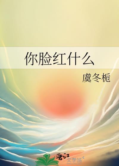 你脸红怎么样