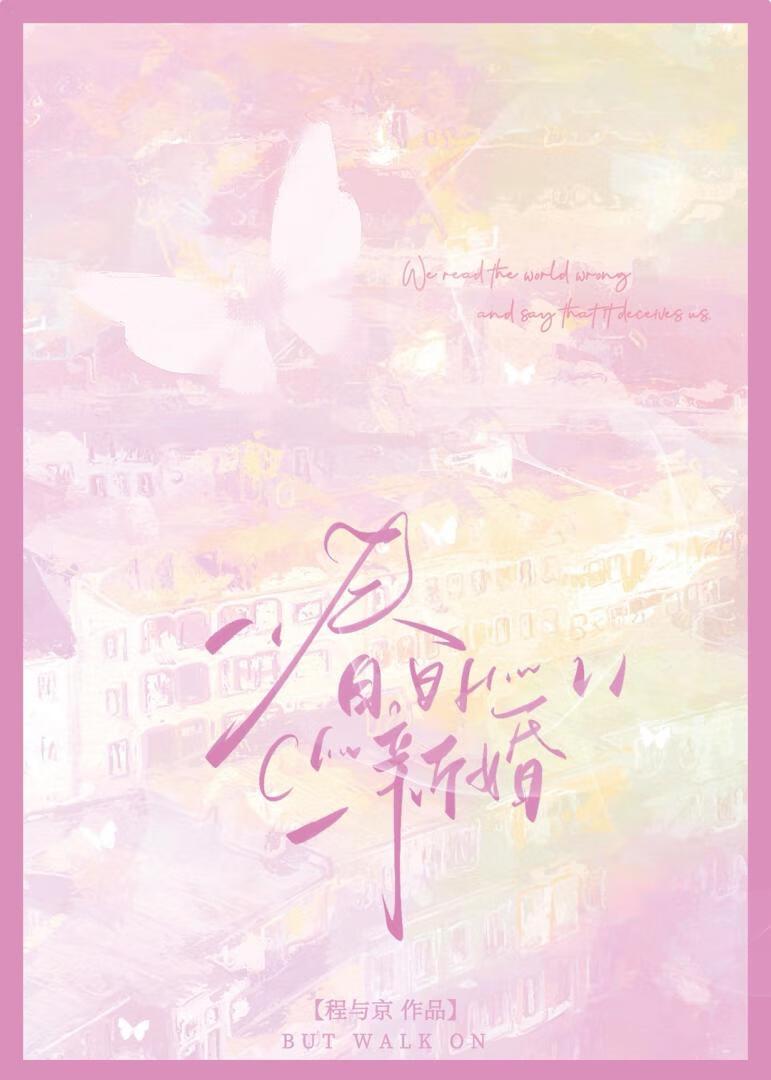 春日结婚