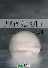 大师姐她飞升了(巡礼)
