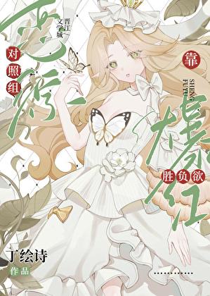 恋综对照组靠胜负欲爆红了手打