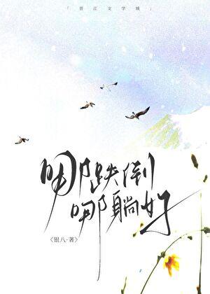 当我招惹闺蜜的弟弟后银八txt