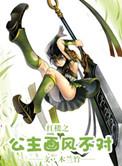 红楼之公主驾到花气熏人