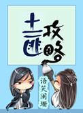 土匪攻略73肉