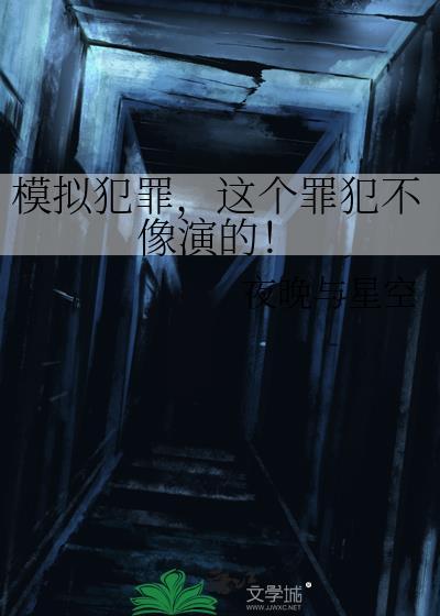 这个罪犯不像演的!17