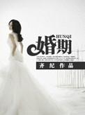 婚期祝福语