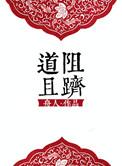 道阻且右的作用