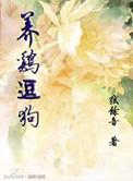养鸡逗狗休闲生活还有啥句