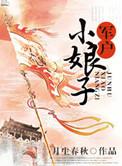 军户小娘子宋芸娘