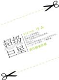 做我的超级巨星