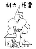 树大招雷by翻云袖