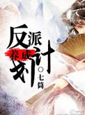 反派养成计划韩漫漫画