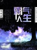 霸气重生是什么生肖