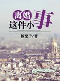 离婚这件小事(近代现代)