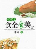 食全食美全文阅读