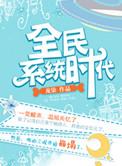 全民穿越时代起点