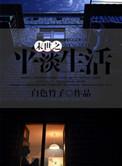 末世平凡的空间生活